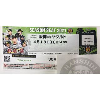 ハンシンタイガース(阪神タイガース)の阪神 vs ヤクルト グリーンシート 通路側 4月18日(日) 14:00-(野球)