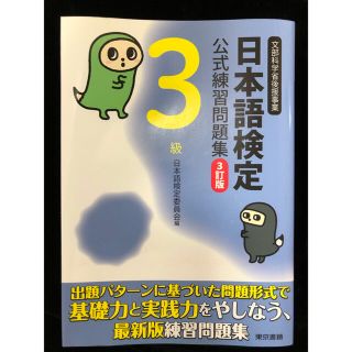 トウキョウショセキ(東京書籍)の日本語検定公式練習問題集 ３級 ３訂版(語学/参考書)