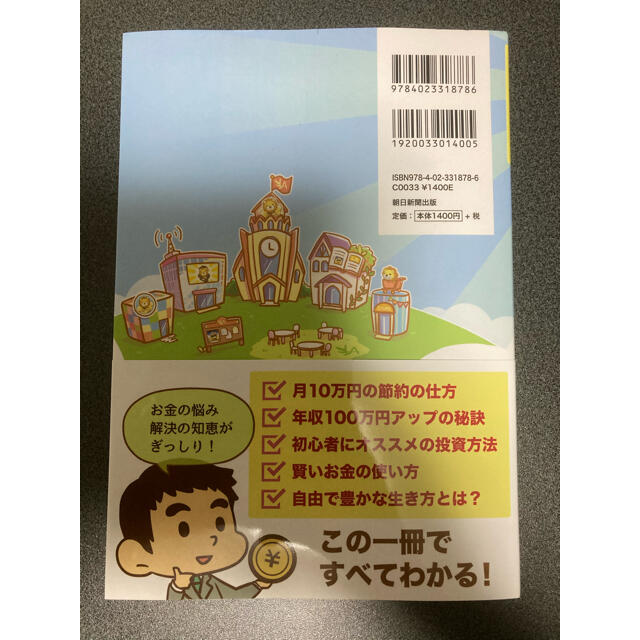 朝日新聞出版(アサヒシンブンシュッパン)の本当の自由を手に入れる お金の大学 エンタメ/ホビーの本(ビジネス/経済)の商品写真