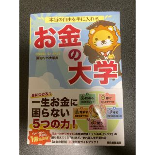 アサヒシンブンシュッパン(朝日新聞出版)の本当の自由を手に入れる お金の大学(ビジネス/経済)