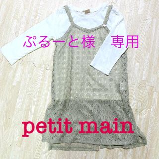 プティマイン(petit main)の未使用　petit main ワンピース　120センチ　90センチ(ワンピース)