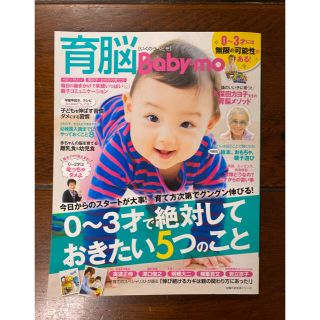 育脳Ｂａｂｙ－ｍｏ ０～３才で絶対しておきたい５つ(結婚/出産/子育て)