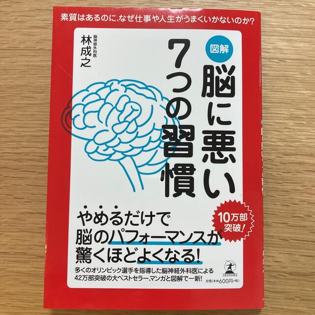 図解脳に悪い７つの習慣 素質はあるのに、なぜ仕事や人生がうまくいかないのか エンタメ/ホビーの本(ビジネス/経済)の商品写真