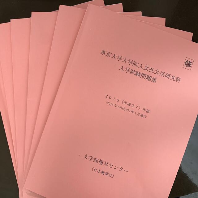 【バラ売り】【九冊】東京大学大学院人文社会系研究科 修士 過去問