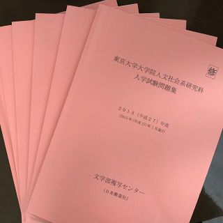 東京大学人文社会系研究科過去問集（2015-2020）【ほぼ未使用】院試・過去問(資格/検定)