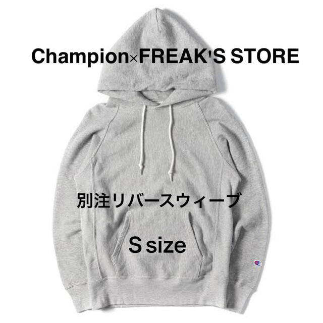 Champion×FREAK'S STORE 別注リバースウィーブ パーカー