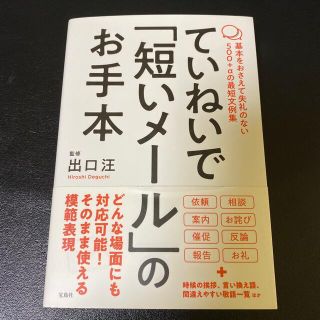 ていねいで「短いメール」のお手本 基本をおさえて失礼のない５００＋αの最短文例集(ビジネス/経済)