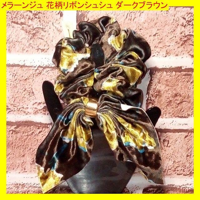 ✨未使用品✨メラーンジュ 花柄リボンシュシュ ダークブラウン レディースのヘアアクセサリー(ヘアゴム/シュシュ)の商品写真