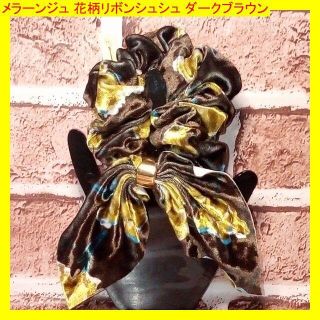 ✨未使用品✨メラーンジュ 花柄リボンシュシュ ダークブラウン(ヘアゴム/シュシュ)