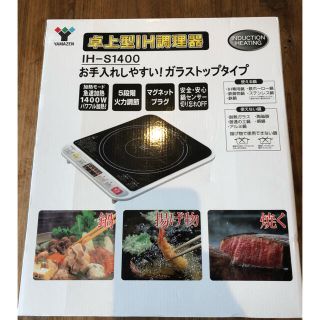 ヤマゼン(山善)のYAMAZEN IH調理器(IHレンジ)