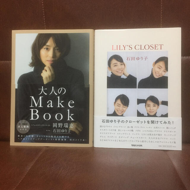 大人のMake Book  石田ゆりこ