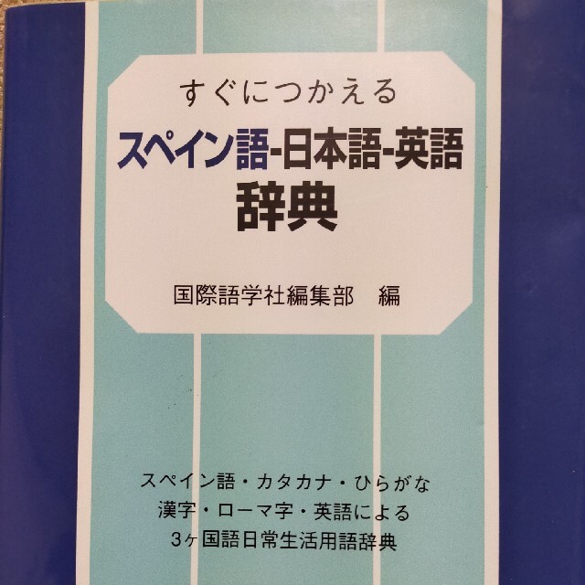 すぐにつかえるスペイン語－日本語－英語辞典 エンタメ/ホビーの本(語学/参考書)の商品写真