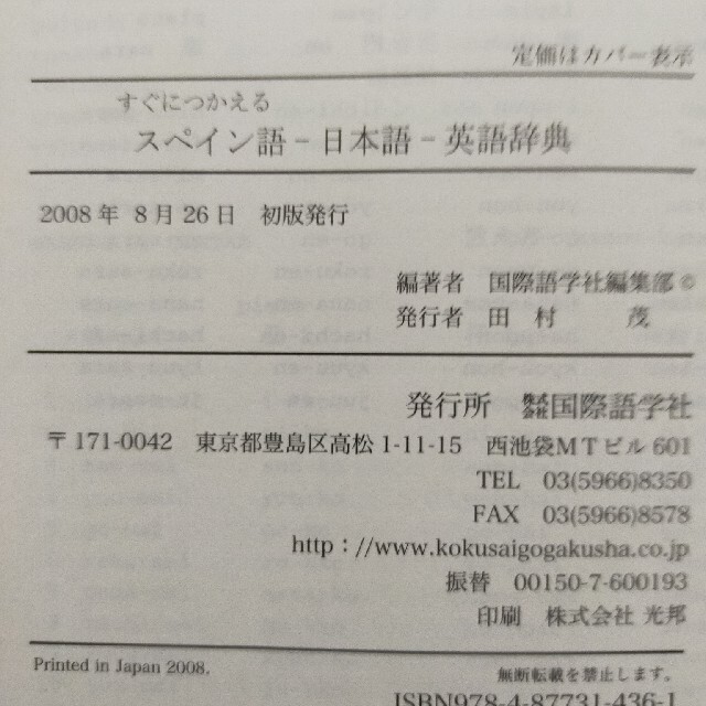 すぐにつかえるスペイン語－日本語－英語辞典 エンタメ/ホビーの本(語学/参考書)の商品写真