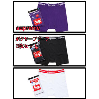 シュプリーム(Supreme)の【新品】シュプリーム  ボクサーブリーフ  3枚セット(ボクサーパンツ)