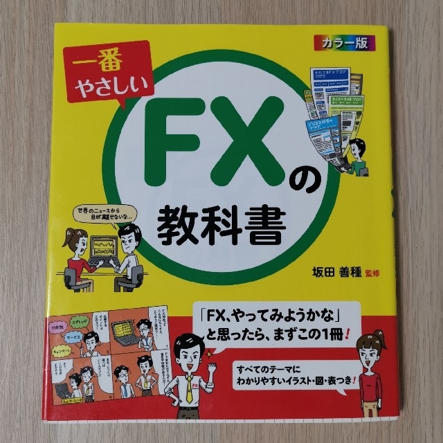 一番やさしいＦＸの教科書 カラ－版 エンタメ/ホビーの本(ビジネス/経済)の商品写真