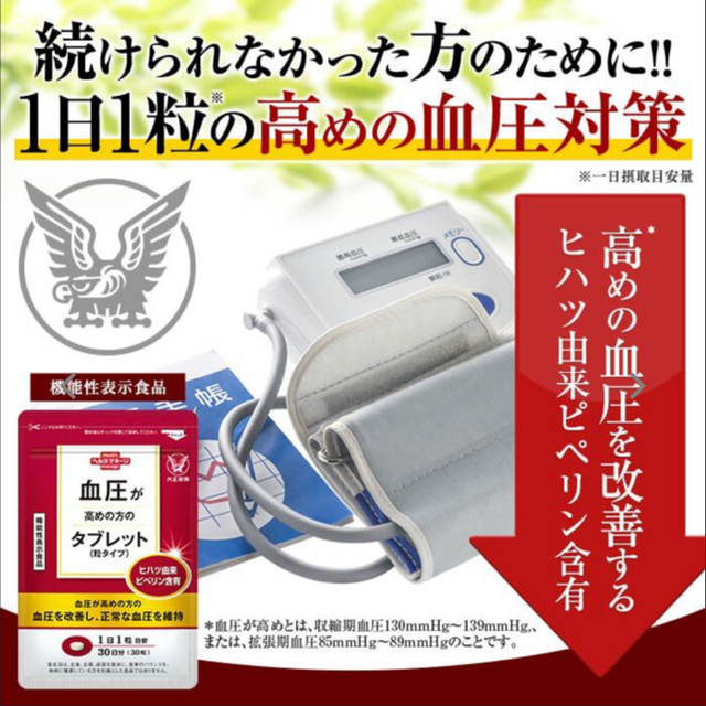 大正製薬 血圧が高めの方のタブレット 機能性表示食品　粒タイプ 30粒　11袋