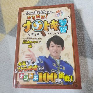 ショウガクカン(小学館)のひらめき王子松丸くんの ひらめけ!ナゾトキ学習 Mickey(男性タレント)