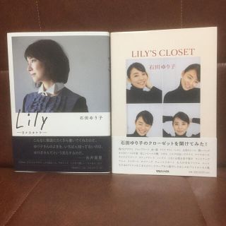 マガジンハウス(マガジンハウス)の本 ・写真集◆石田ゆり子◆LILY'S CLOSET／Lily ―日々のカケラ―(アート/エンタメ)