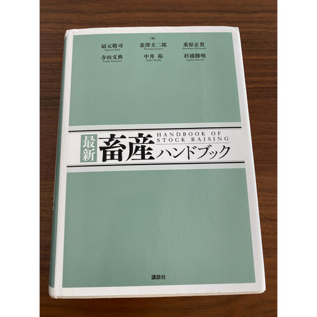 最新畜産ハンドブック