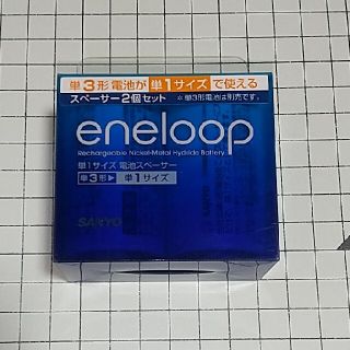 eneloop 単1サイズ電池スペーサー(その他)