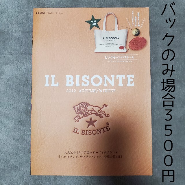 IL BISONTE(イルビゾンテ)のIL BISONTE 2012 A/W 新品未開封 レディースのバッグ(トートバッグ)の商品写真