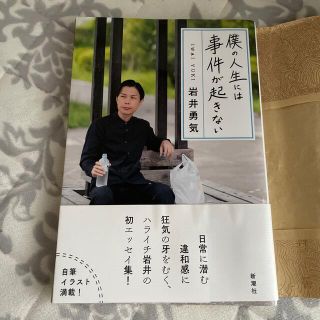 僕の人生には事件が起きない(文学/小説)