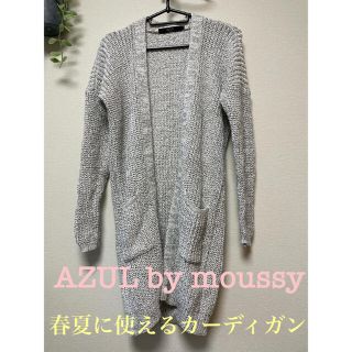 アズールバイマウジー(AZUL by moussy)の春夏に使えるカーディガン(カーディガン)