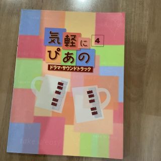 気軽にピアノ　4(ポピュラー)