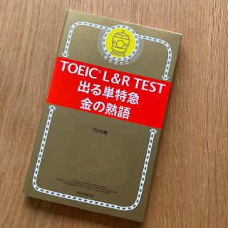 アサヒシンブンシュッパン(朝日新聞出版)のＴＯＥＩＣ　Ｌ＆Ｒ　ＴＥＳＴ出る単特急金の熟語 新形式対応(語学/参考書)