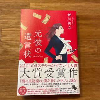 元彼の遺言状(文学/小説)