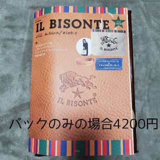 イルビゾンテ(IL BISONTE)の希少 IL BISONTE 2011 A/W ムック本 新品未開封(トートバッグ)