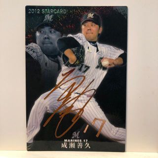 チバロッテマリーンズ(千葉ロッテマリーンズ)のプロ野球チップス2012 千葉ロッテマリーンズ 成瀬善久カード（金箔サイン入り）(スポーツ選手)