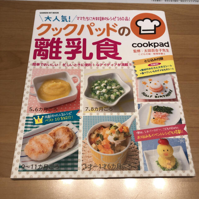 学研(ガッケン)のクックパッドの離乳食 エンタメ/ホビーの雑誌(結婚/出産/子育て)の商品写真