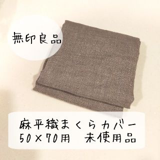 ムジルシリョウヒン(MUJI (無印良品))の未使用品！無印良品　麻平織枕カバー50×70用(シーツ/カバー)