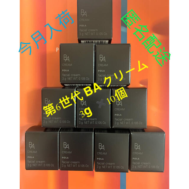 一部予約販売中】 ポーラサンプル 第6世代 BA クリーム 3g ✖️10個 一部予約販売中】 ポーラサンプル 第6世代 BA クリーム 3g ✖️10個