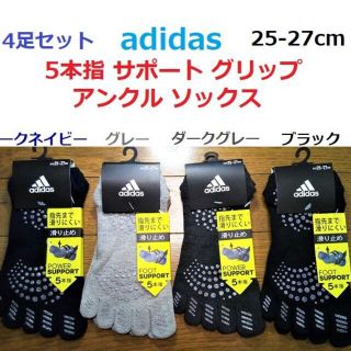 アディダス(adidas)のネイビー黒グレー4足 25-27cm 5本指 サポート グリップ ソックス 靴下(ウェア)