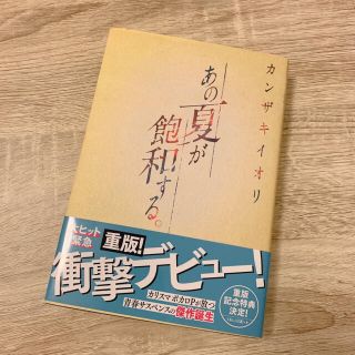 あの夏が飽和する。(文学/小説)