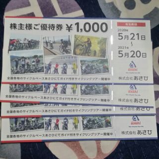 アサヒ(アサヒ)のあさひ　株主優待　1000円分×4枚(その他)