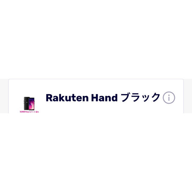 【新品・未使用】Rakuten Hand(ハンド)・ブラック(黒)・64GB