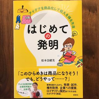 はじめての発明 アイデアを商品化して収入を得る方法(ビジネス/経済)