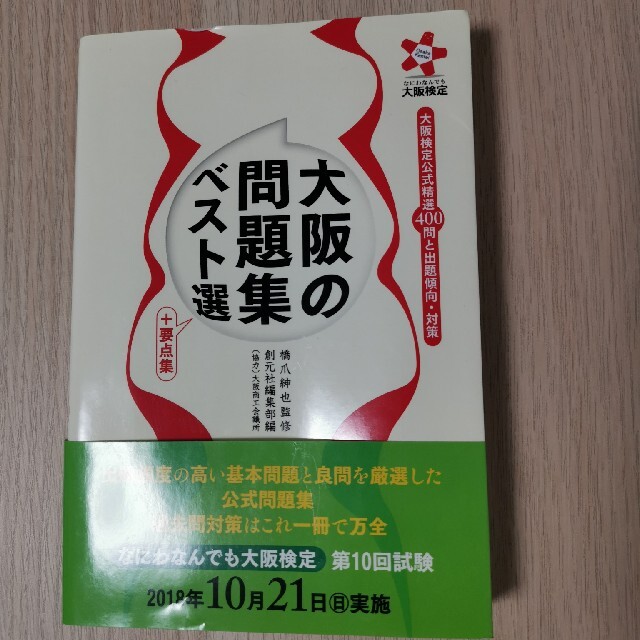 大阪の問題集ベスト選＋要点集 大阪検定公式精選４００問と出題傾向・対策 エンタメ/ホビーの本(地図/旅行ガイド)の商品写真