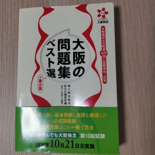 大阪の問題集ベスト選＋要点集 大阪検定公式精選４００問と出題傾向・対策(地図/旅行ガイド)