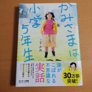 サンマークシュッパン(サンマーク出版)のかみさまは小学５年生(人文/社会)