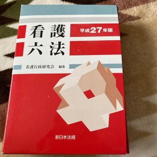 看護六法(健康/医学)