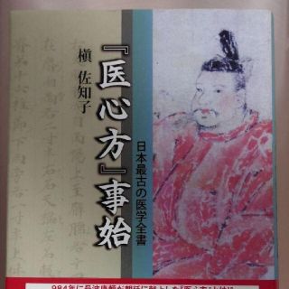 『医心方』事始 日本最古の医学全書(健康/医学)