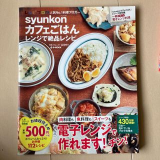 タカラジマシャ(宝島社)のsyunkonカフェごはん レンジで絶品レシピ(料理/グルメ)