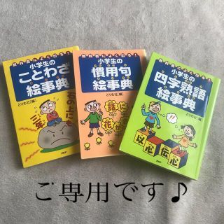 小学生　四字熟語、慣用句、ことわざ、絵辞典(語学/参考書)