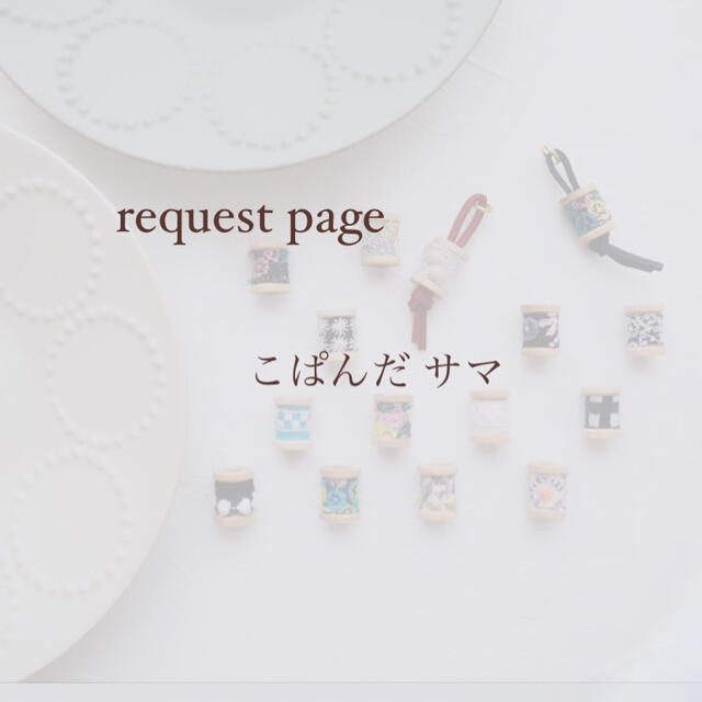 mina perhonen(ミナペルホネン)のこぱんだ様 request page ハンドメイドのアクセサリー(チャーム)の商品写真