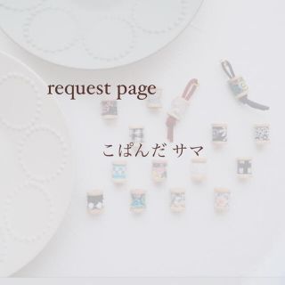 ミナペルホネン(mina perhonen)のこぱんだ様 request page(チャーム)