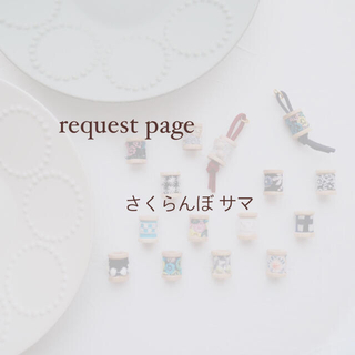 ミナペルホネン(mina perhonen)のさくらんぼ様 request page(チャーム)